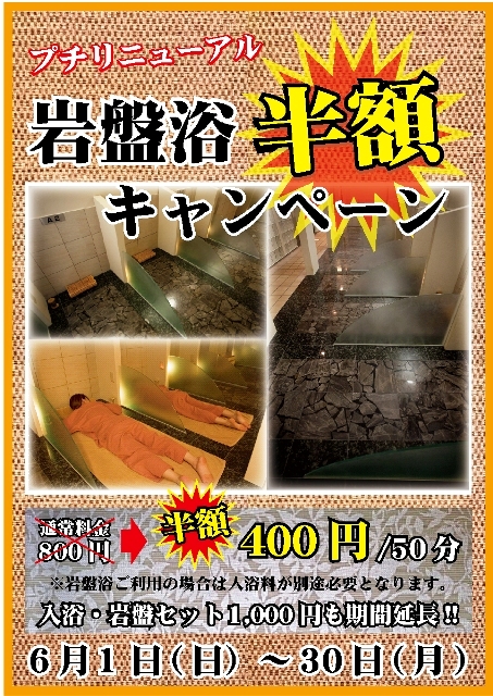 岩盤浴半額キャンペーン: 龍の湯blog